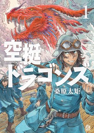 空挺ドラゴンズ 女性 恋愛漫画 コミック 無料 試し読みならぼるコミ ボルテージ