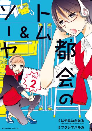 都会のトム ソーヤ 女性 恋愛漫画 コミック 無料 試し読みならぼるコミ ボルテージ