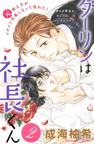 ダーリンは社長くん 分冊版 ２ 女性 恋愛漫画 コミック 無料 試し読みならぼるコミ ボルテージ