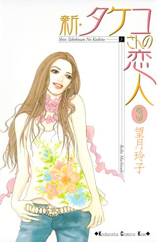 新 タケコさんの恋人 ３ 女性 恋愛漫画 コミック 無料 試し読みならぼるコミ ボルテージ
