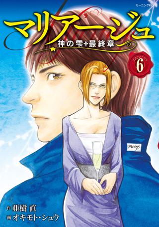 マリアージュ 神の雫 最終章 ３ 女性 恋愛漫画 コミック 無料 試し読みならぼるコミ ボルテージ