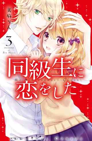 同級生に恋をした ６ 女性 恋愛漫画 コミック 無料 試し読みならぼるコミ ボルテージ