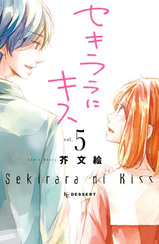 セキララにキス ５ 女性 恋愛漫画 コミック 無料 試し読みならぼるコミ ボルテージ