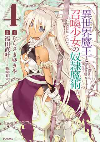 異世界魔王と召喚少女の奴隷魔術 4 女性 恋愛漫画 コミック 無料 試し読みならぼるコミ ボルテージ 異世界魔王と召喚少女の奴隷魔術 4 女性 恋愛漫画 コミック 無料 試し読みならぼるコミ ボルテージ