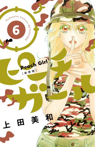 ピーチガール 新装版 ６ 女性 恋愛漫画 コミック 無料 試し読みならぼるコミ ボルテージ