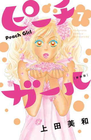 ピーチガール 新装版 ７ 女性 恋愛漫画 コミック 無料 試し読みならぼるコミ ボルテージ