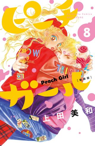 ピーチガール 新装版 ８ 女性 恋愛漫画 コミック 無料 試し読みならぼるコミ ボルテージ