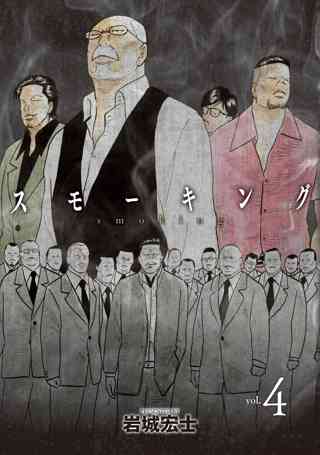 スモーキング ４ 女性 恋愛漫画 コミック 無料 試し読みならぼるコミ ボルテージ