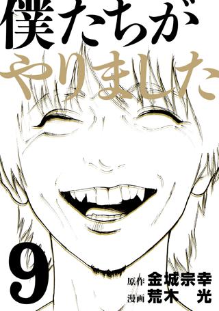 僕たちがやりました ９ 女性 恋愛漫画 コミック 無料 試し読みならぼるコミ ボルテージ