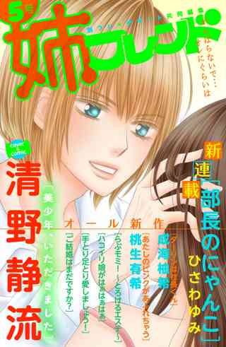 姉フレンド 5号 女性 恋愛漫画 コミック 無料 試し読みならぼるコミ ボルテージ