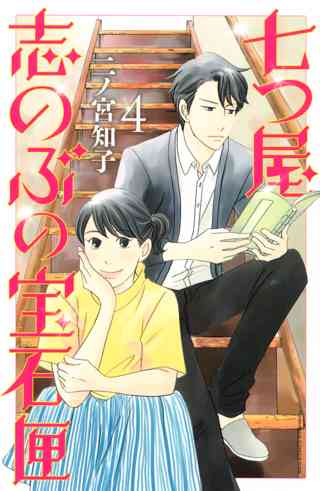 七つ屋志のぶの宝石匣 ４ 女性 恋愛漫画 コミック 無料 試し読みならぼるコミ ボルテージ