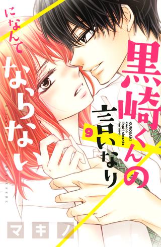 黒崎くんの言いなりになんてならない ５ 女性 恋愛漫画 コミック 無料 試し読みならぼるコミ ボルテージ