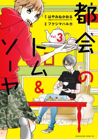 都会のトム ソーヤ ３ 女性 恋愛漫画 コミック 無料 試し読みならぼるコミ ボルテージ