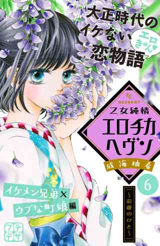 乙女純情エロチカヘヴン プチデザ 5 女性 恋愛漫画 コミック 無料 試し読みならぼるコミ ボルテージ 乙女純情エロチカヘヴン プチデザ 5 女性 恋愛漫画 コミック 無料 試し読みならぼるコミ ボルテージ