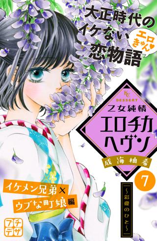 乙女純情エロチカヘヴン プチデザ ５ 女性 恋愛漫画 コミック 無料 試し読みならぼるコミ ボルテージ