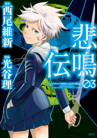 悲鳴伝 ３ 女性 恋愛漫画 コミック 無料 試し読みならぼるコミ ボルテージ