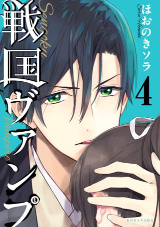 戦国ヴァンプ ２ 女性 恋愛漫画 コミック 無料 試し読みならぼるコミ ボルテージ