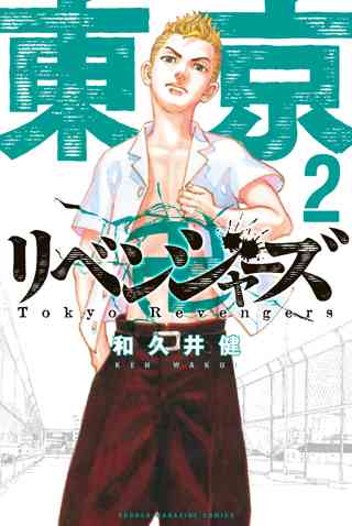 東京卍リベンジャーズ ２ 女性 恋愛漫画 コミック 無料 試し読みならぼるコミ ボルテージ