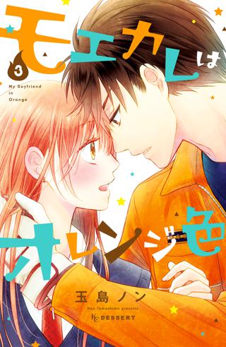 モエカレはオレンジ色 10 女性 恋愛漫画 コミック 無料 試し読みならぼるコミ ボルテージ