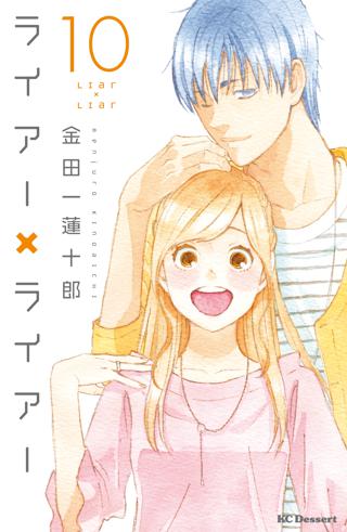 ライアー ライアー 10 女性 恋愛漫画 コミック 無料 試し読みならぼるコミ ボルテージ