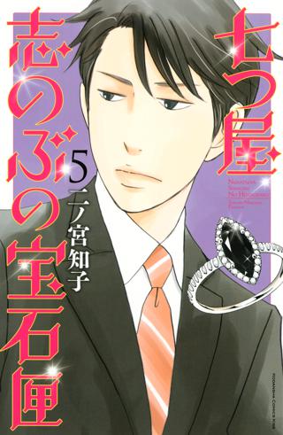 七つ屋志のぶの宝石匣 ５ 女性 恋愛漫画 コミック 無料 試し読みならぼるコミ ボルテージ