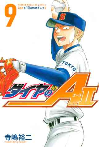 ダイヤのａ ａｃｔ２ ９ 女性 恋愛漫画 コミック 無料 試し読みならぼるコミ ボルテージ