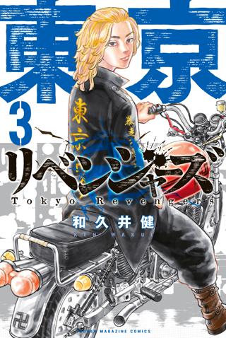 東京卍リベンジャーズ（３） | 女性・恋愛漫画（コミック）無料・試し