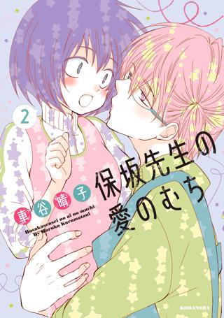 保坂先生の愛のむち ２ 女性 恋愛漫画 コミック 無料 試し読みならぼるコミ ボルテージ