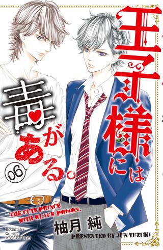 王子様には毒がある ６ 女性 恋愛漫画 コミック 無料 試し読みならぼるコミ ボルテージ