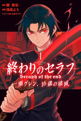 終わりのセラフ 一瀬グレン １６歳の破滅 ６ 女性 恋愛漫画 コミック 無料 試し読みならぼるコミ ボルテージ