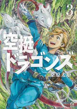 空挺ドラゴンズ ３ 女性 恋愛漫画 コミック 無料 試し読みならぼるコミ ボルテージ