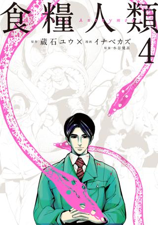 食糧人類 ｓｔａｒｖｉｎｇ ａｎｏｎｙｍｏｕｓ ４ 女性 恋愛漫画 コミック 無料 試し読みならぼるコミ ボルテージ