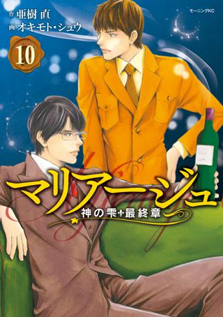 マリアージュ 神の雫 最終章 １ 女性 恋愛漫画 コミック 無料 試し読みならぼるコミ ボルテージ