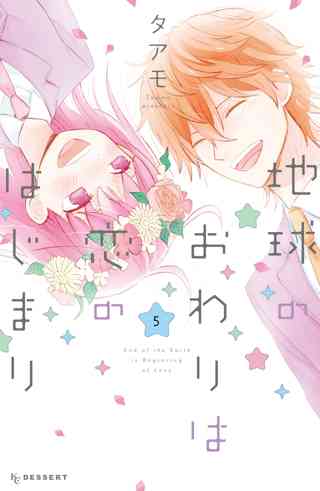 地球のおわりは恋のはじまり ５ 女性 恋愛漫画 コミック 無料 試し読みならぼるコミ ボルテージ