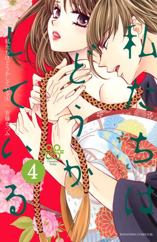 私たちはどうかしている ４ 女性 恋愛漫画 コミック 無料 試し読みならぼるコミ ボルテージ