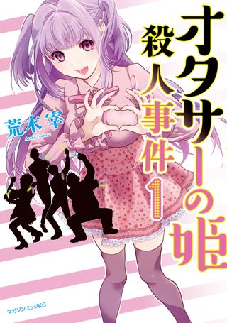 オタサーの姫殺人事件 女性 恋愛漫画 コミック 無料 試し読みならぼるコミ ボルテージ