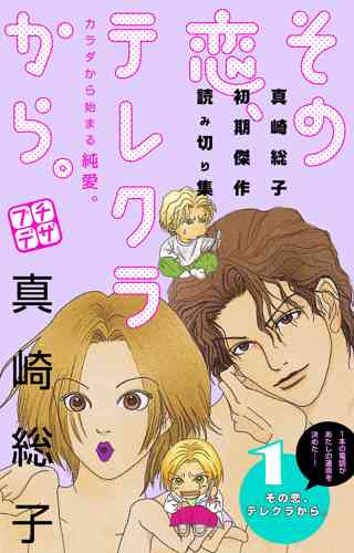 その恋 テレクラから プチデザ 3 女性 恋愛漫画 コミック 無料 試し読みならぼるコミ ボルテージ その恋 テレクラから プチデザ 3 女性 恋愛漫画 コミック 無料 試し読みならぼるコミ ボルテージ