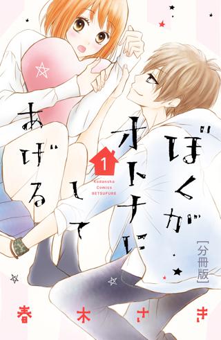 ぼくがオトナにしてあげる 分冊版 ３ 女性 恋愛漫画 コミック 無料 試し読みならぼるコミ ボルテージ