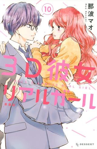 ３ｄ彼女 リアルガール 新装版 10 女性 恋愛漫画 コミック 無料 試し読みならぼるコミ ボルテージ