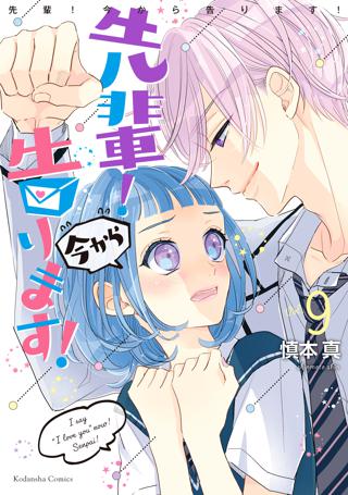 先輩 今から告ります 分冊版 ９ まだいまは でもいつか 女性 恋愛漫画 コミック 無料 試し読みならぼるコミ ボルテージ