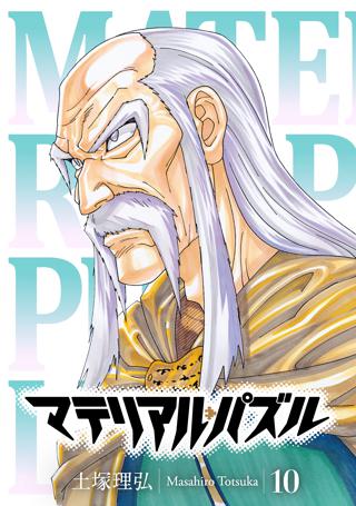 マテリアル パズル 10 女性 恋愛漫画 コミック 無料 試し読みならぼるコミ ボルテージ マテリアル パズル 10 女性 恋愛漫画 コミック 無料 試し読みならぼるコミ ボルテージ
