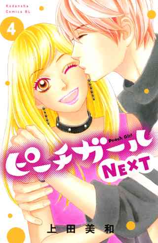 ピーチガールｎｅｘｔ ４ 女性 恋愛漫画 コミック 無料 試し読みならぼるコミ ボルテージ
