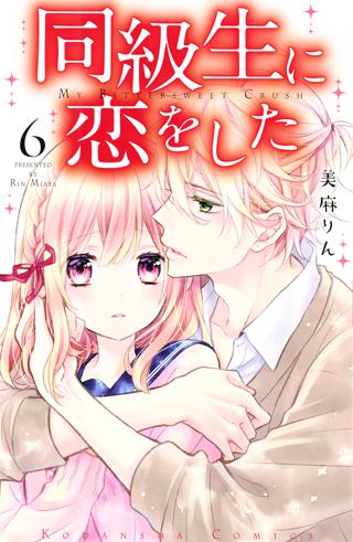 同級生に恋をした ６ 女性 恋愛漫画 コミック 無料 試し読みならぼるコミ ボルテージ