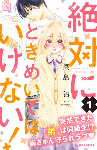 絶対にときめいてはいけない プチデザ 女性 恋愛漫画 コミック 無料 試し読みならぼるコミ ボルテージ