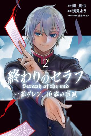 終わりのセラフ 一瀬グレン １６歳の破滅 ２ 女性 恋愛漫画 コミック 無料 試し読みならぼるコミ ボルテージ