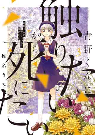 青野くんに触りたいから死にたい ３ 女性 恋愛漫画 コミック 無料 試し読みならぼるコミ ボルテージ