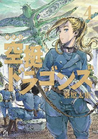 空挺ドラゴンズ ３ 女性 恋愛漫画 コミック 無料 試し読みならぼるコミ ボルテージ