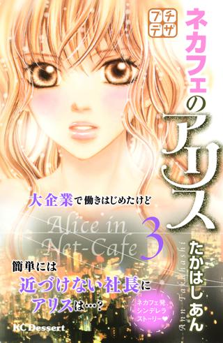 ネカフェのアリス プチデザ ３ 女性 恋愛漫画 コミック 無料 試し読みならぼるコミ ボルテージ