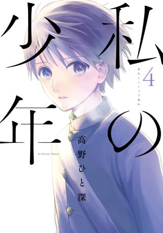 私の少年 ４ 女性 恋愛漫画 コミック 無料 試し読みならぼるコミ ボルテージ