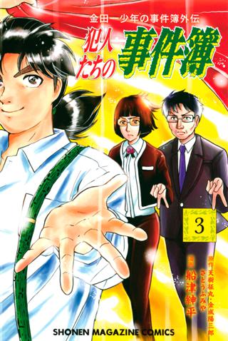 金田一少年の事件簿外伝 犯人たちの事件簿 ３ 女性 恋愛漫画 コミック 無料 試し読みならぼるコミ ボルテージ